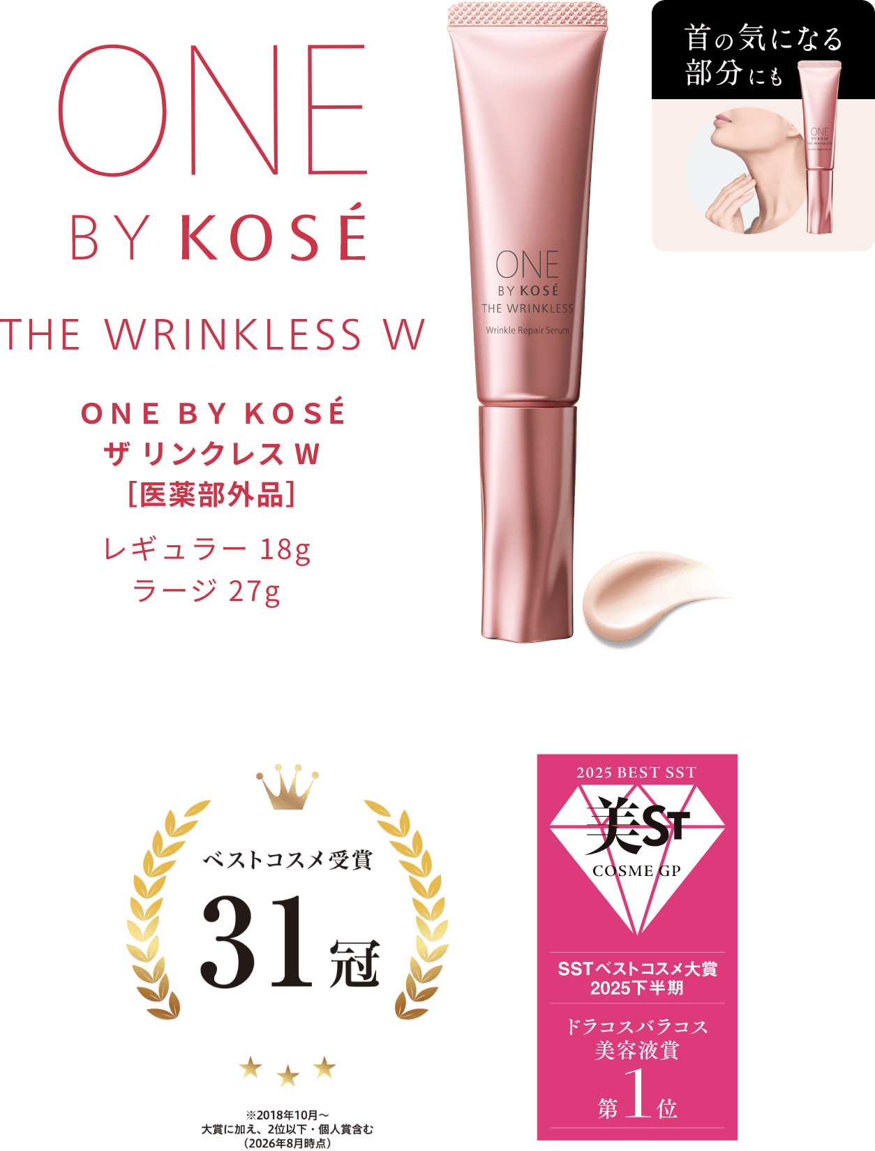 ザ リンクレス W【医薬部外品】レギュラー 18g ラージ 27g ベストコスメ受賞 31冠