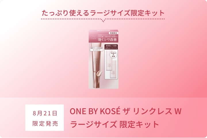 8月21日 限定発売 ザ リンクレス W ラージサイズ 限定キット