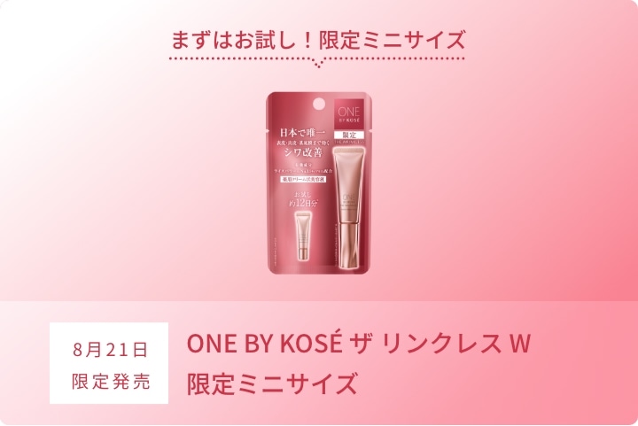 8月21日 限定発売 ザ リンクレス W 限定ミニサイズ