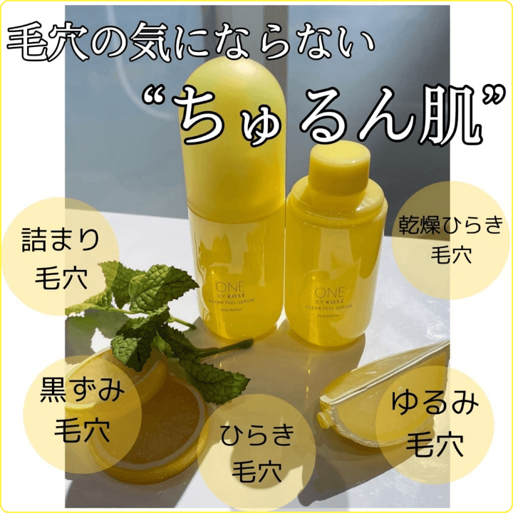 【毛穴の気にならない“ちゅるん肌”】