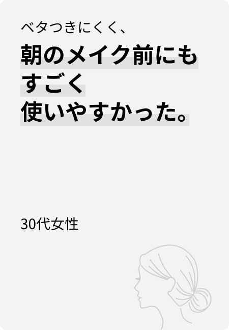 ベタつきにくく、朝のメイク前にもすごく使いやすかった。30代女性