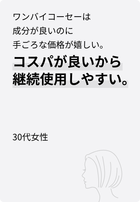 ワンバイコーセーは成分が良いのに手ごろな価格が嬉しい。コスパが良いから継続使用しやすい。30代女性