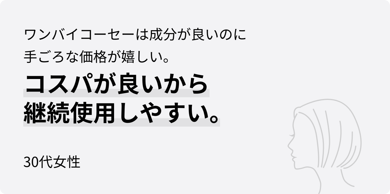 ワンバイコーセーは成分が良いのに手ごろな価格が嬉しい。コスパが良いから継続使用しやすい。30代女性