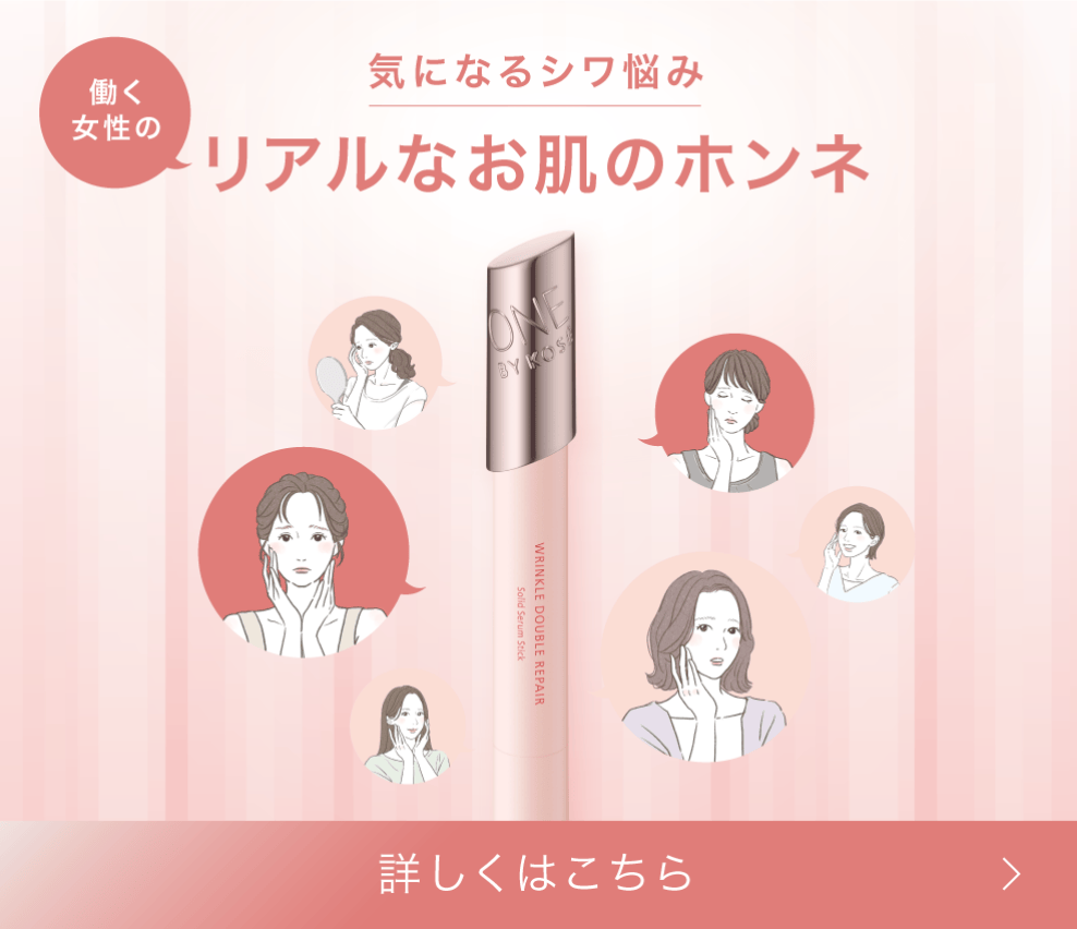 WRINKLE DOUBLE REPAIR｜ONE BY KOSE｜ Maison KOSÉ(メゾンコーセー)