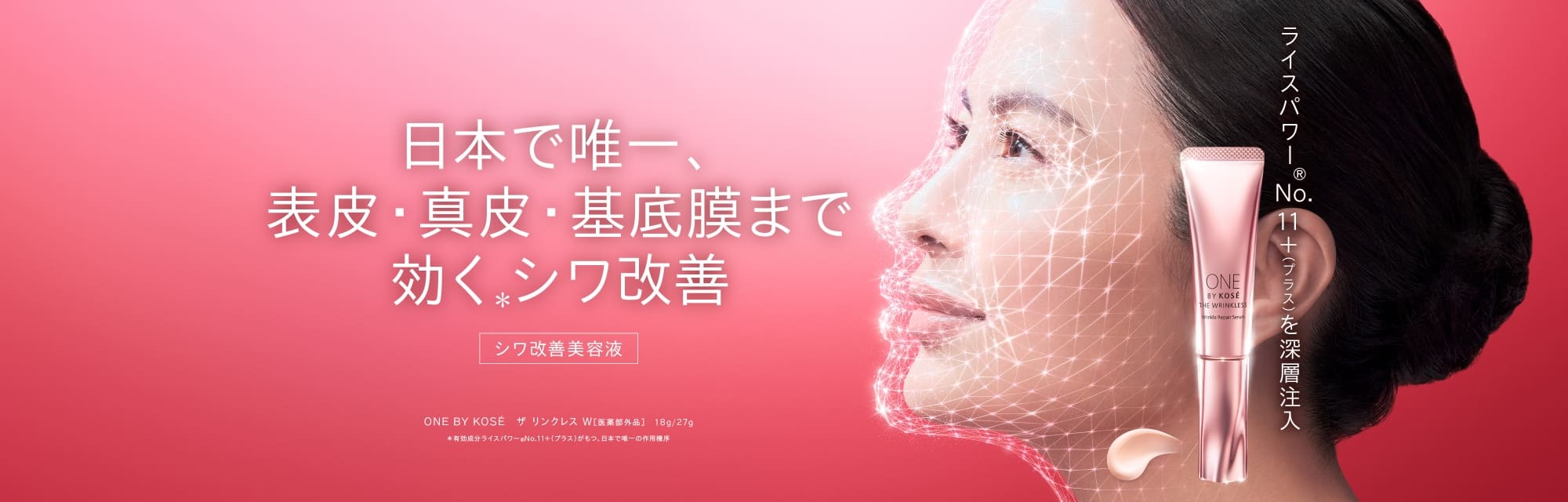 日本で唯一、表皮・真皮・基底膜まで効く※シワ改善