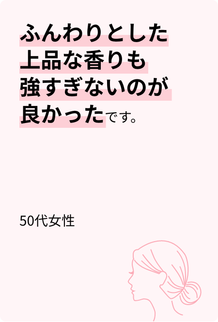 ふんわりとした上品な香りも強すぎないのが良かったです。50代女性