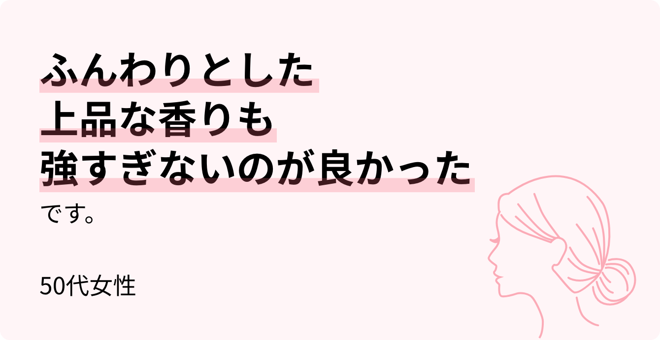 ふんわりとした上品な香りも強すぎないのが良かったです。50代女性