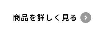 商品を詳しく見る