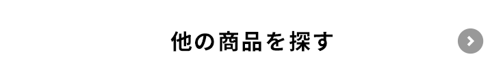 他の商品を探す