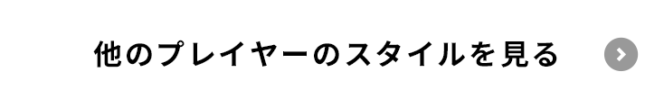 他のプレイヤーのスタイルを見る