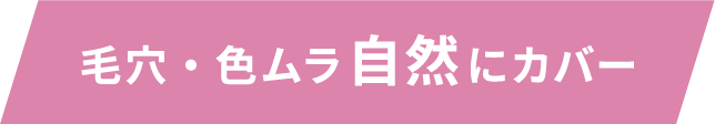 毛穴・色ムラ自然にカバー