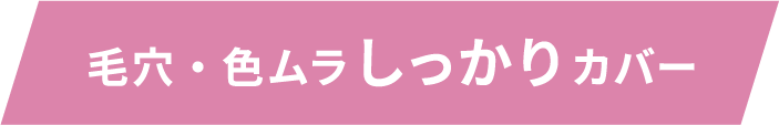 毛穴・色ムラしっかりカバー