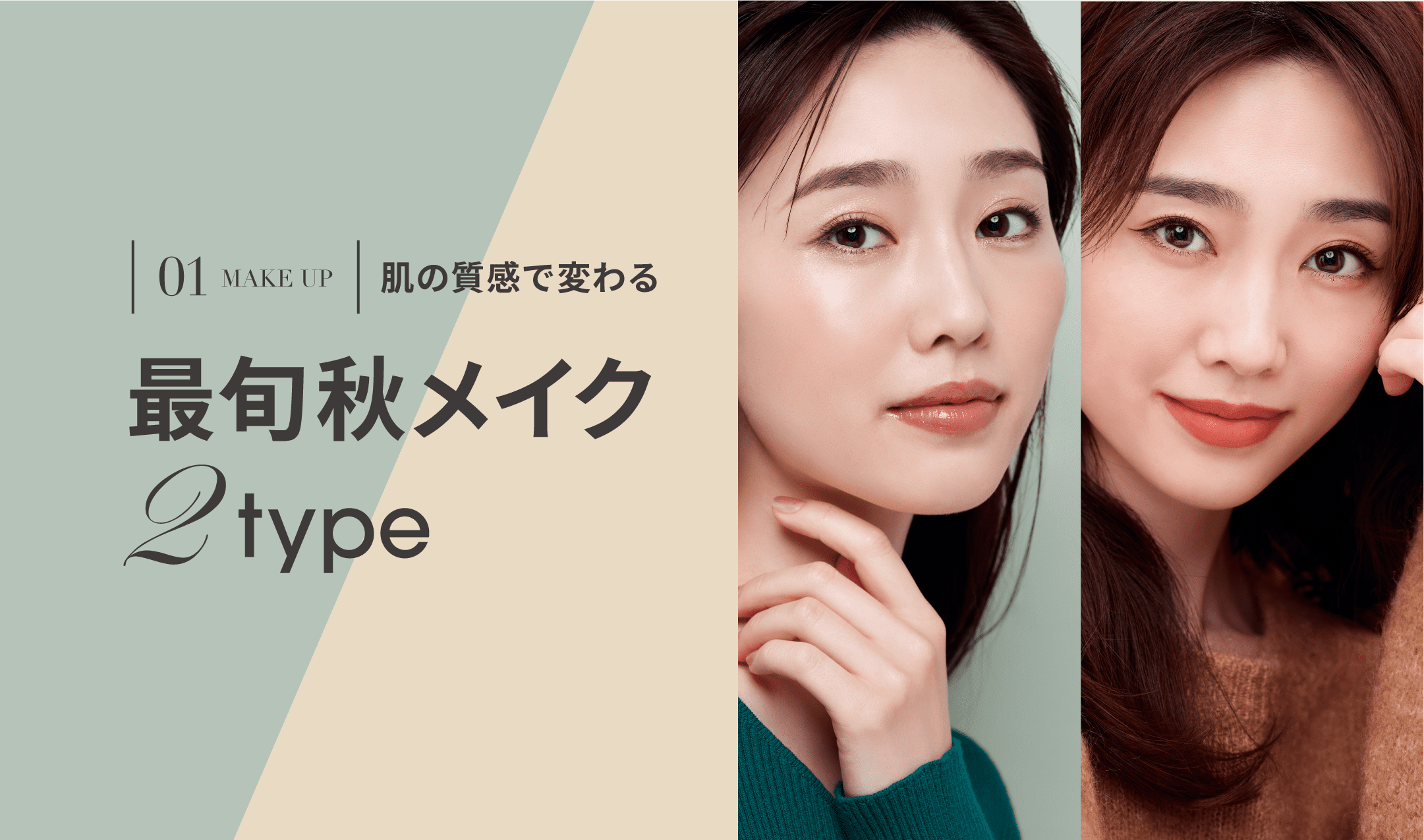 01 MAKE UP 肌の質感で変わる 最旬秋メイク 2type