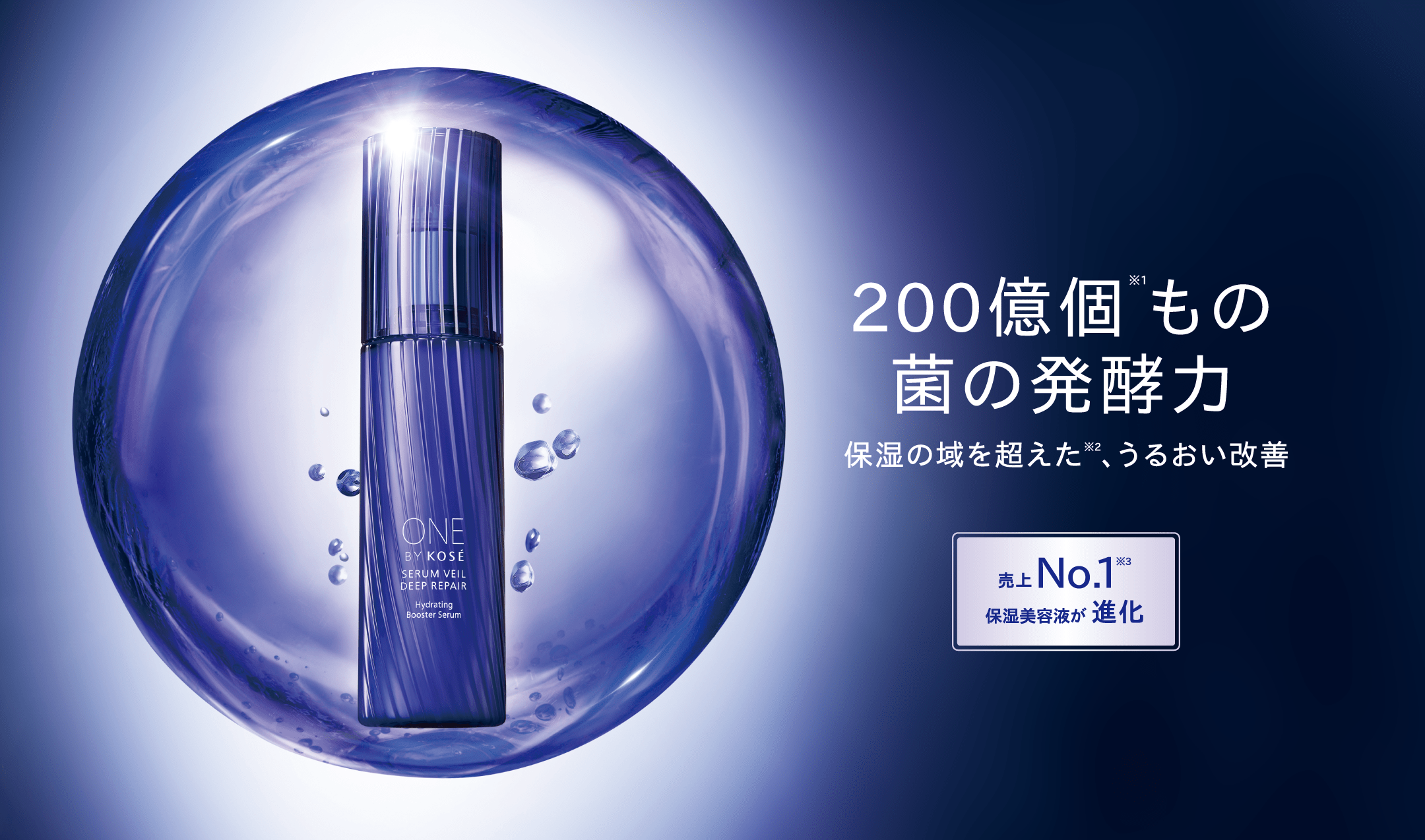 200億個※1もの菌の発酵力 保湿の域を超えた※2、潤い改善 売り上げNo.1※3 保湿美容液が進化