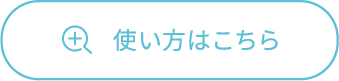 使い方はこちら