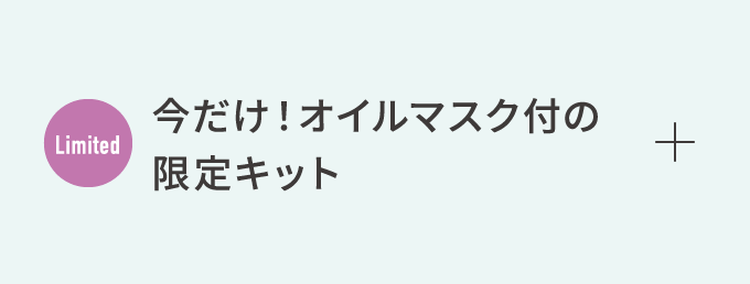 Limited 今だけ！オイルマスク付の限定キット）