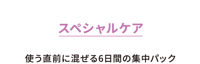 スペシャルケア 使う直前に混ぜる6日間の集中パック