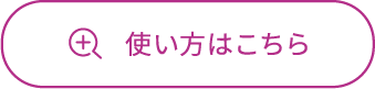 使い方はこちら