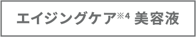 エイジングケア※4美容液