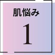 肌悩み1