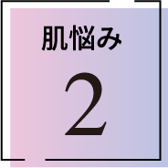 肌悩み2