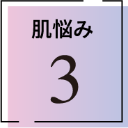 肌悩み3