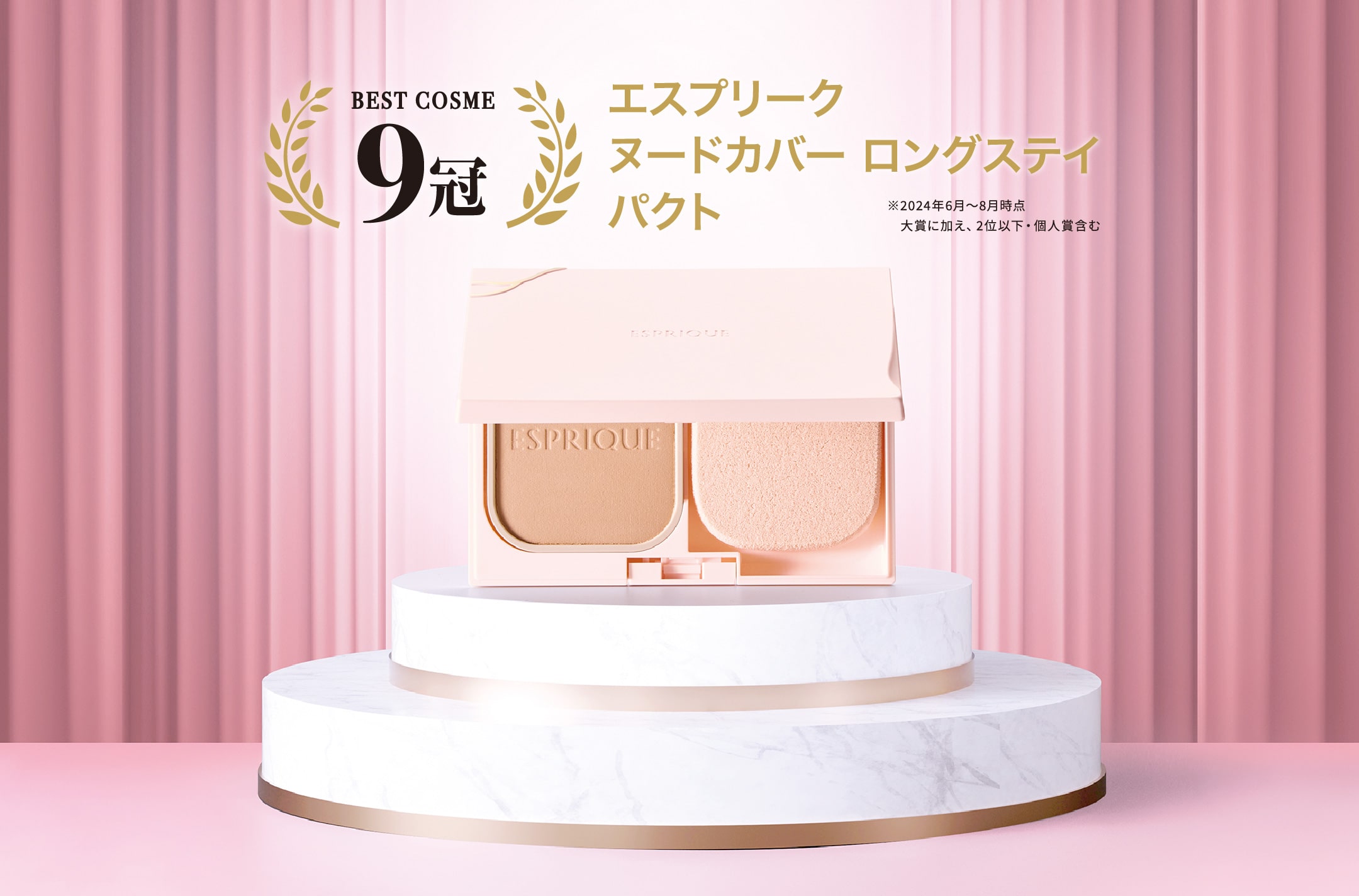 BEST COSME9冠 エスプリーク ヌードカバー ロングステイパクト ※2024年6月～8月時点大賞に加え、2位以下・個人賞含む