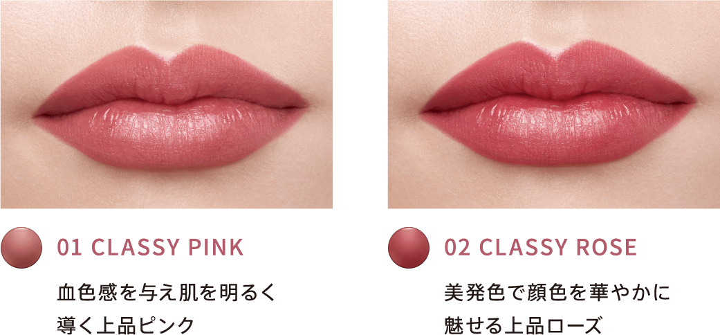 01 CLASSY PINK 血色感を与え肌を明るく導く上品ピンク 02 CLASSY ROSE 美発色で顔色を華やかに魅せる上品ローズ