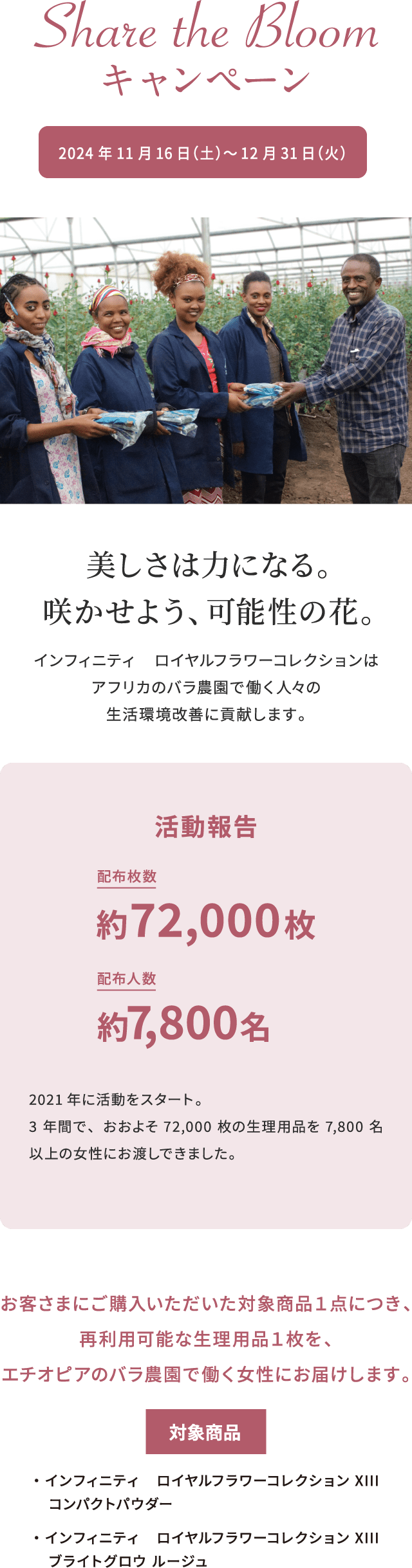 INIFINITY】気高き薔薇の透明感と、艶をまとう。Share the bloom