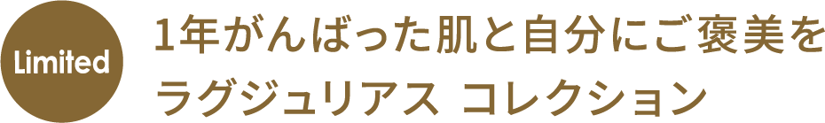 Limited 1年がんばった肌と自分にご褒美をラグジュリアス コレクション