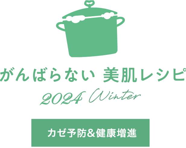 がんばらない 美肌レシピ2024 Winter カゼ予防&健康増進