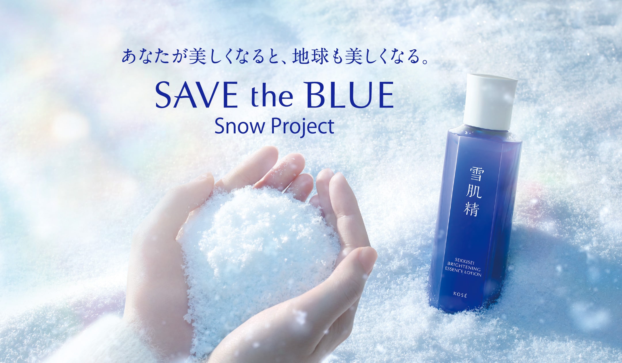 あなたが美しくなると、地球も美しくなる。SAVE the BLUE Snow Project