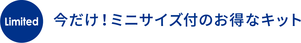 今だけ！ミニサイズ付のお得なキット