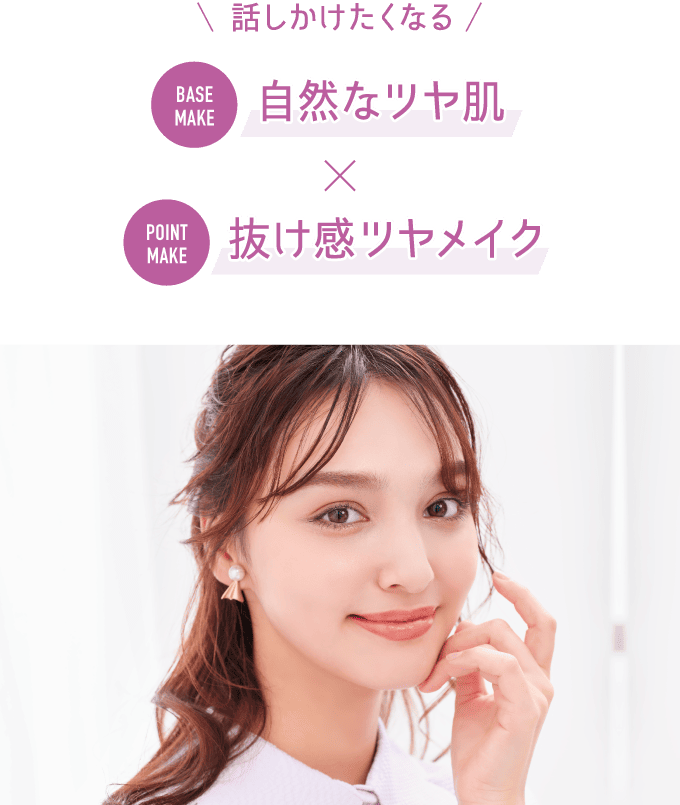 美肌暦】スタートダッシュ3 また会いたくなる好感度メイクで印象アップ