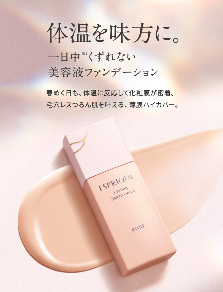 ESPRIQUE】体温を味方に。一日中※くずれない美容液