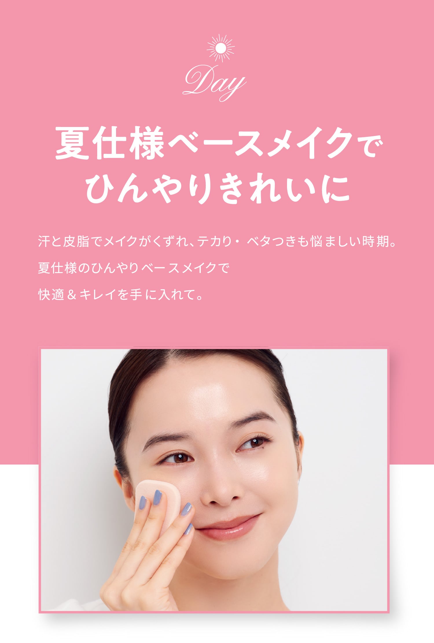 美肌暦】夏仕様ベースメイクでひんやりきれいに| 美容情報 - 株式会社