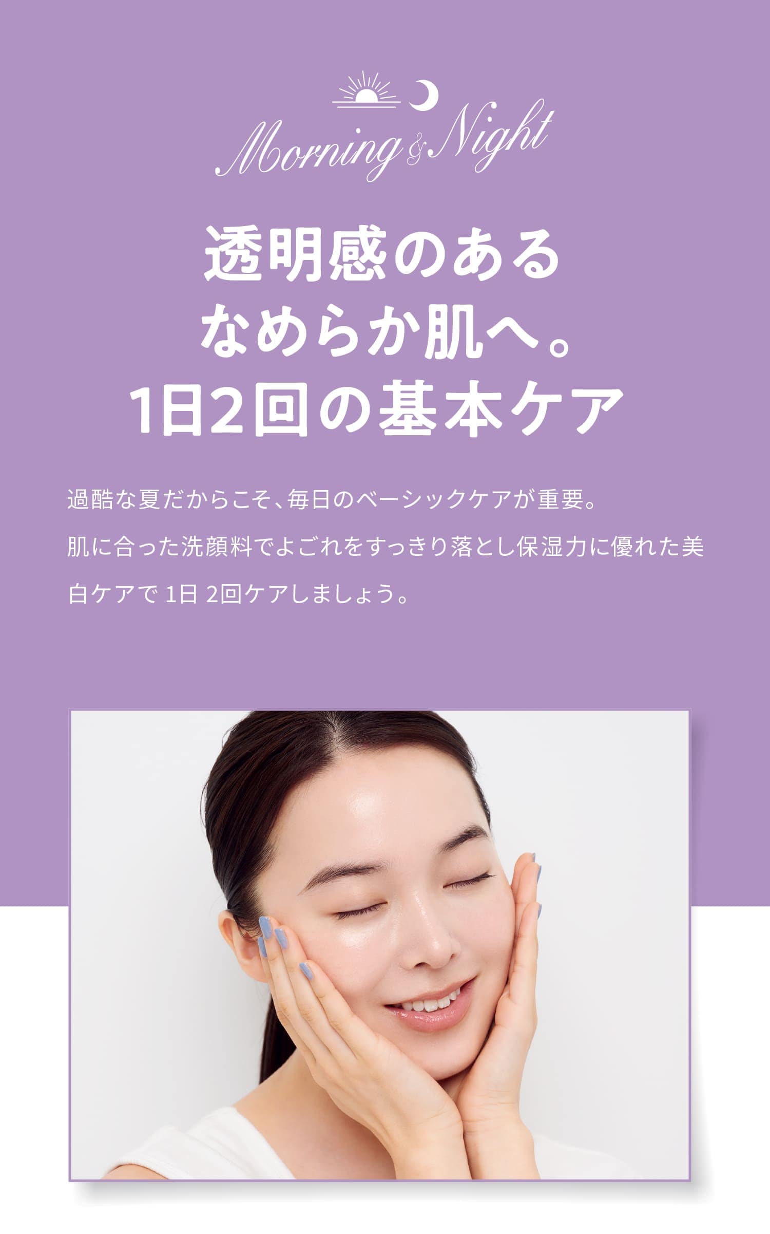 美肌暦】透明感のあるなめらか肌へ。1日2回の基本ケア| 美容情報