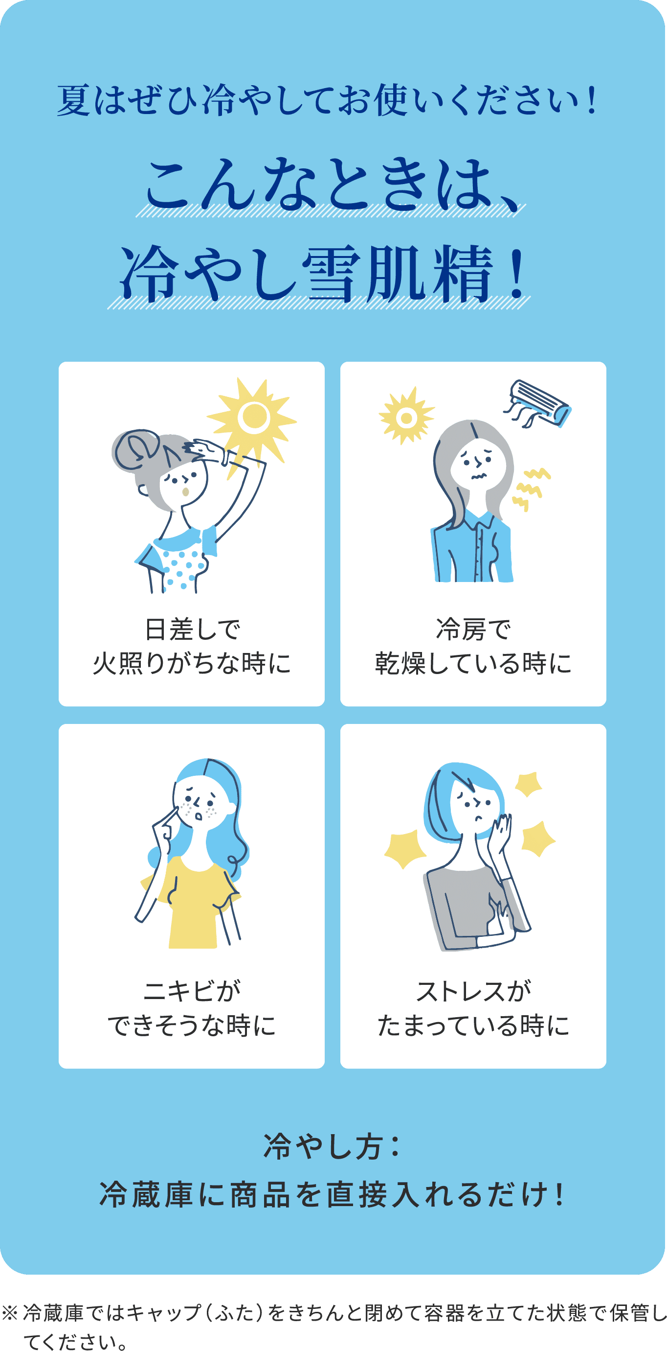 雪肌精】夏は冷やし雪肌精| 美容情報 - 株式会社 コーセー｜ Maison 
