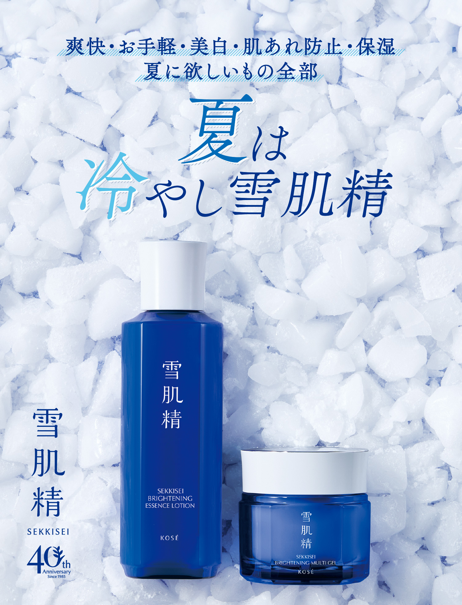 雪肌精】夏は冷やし雪肌精| 美容情報 - 株式会社 コーセー｜ Maison