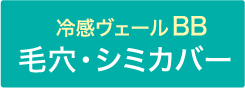 冷感ヴェールBB 毛穴・シミカバー