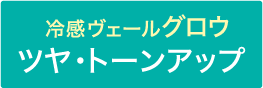 冷感ヴェールグロウ ツヤ・トーンアップ