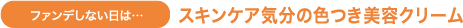 ファンデしない日は…スキンケア気分の色つき美容クリーム