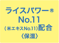 ライスパワー®No.11（ 米エキスNo.11）配合