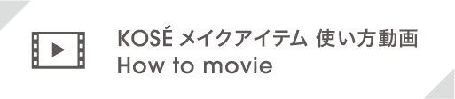 KOSÉメイクアイテム 使い方動画 How to movie