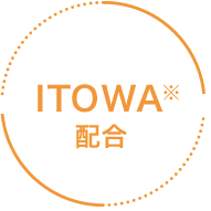 ITOWA※配合