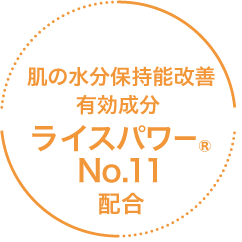 肌の水分保持能改善有効成分 ライスパワーR No.11配合