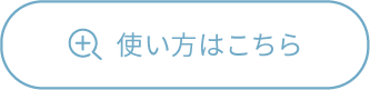 使い方はこちら