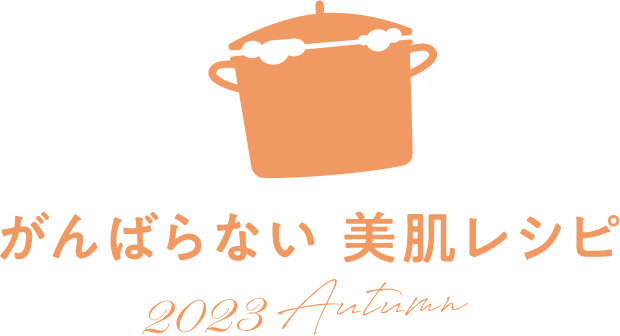 がんばらない 美肌レシピ2023 Autumn アスタキサンチン＆ビタミンEでエイジングケア