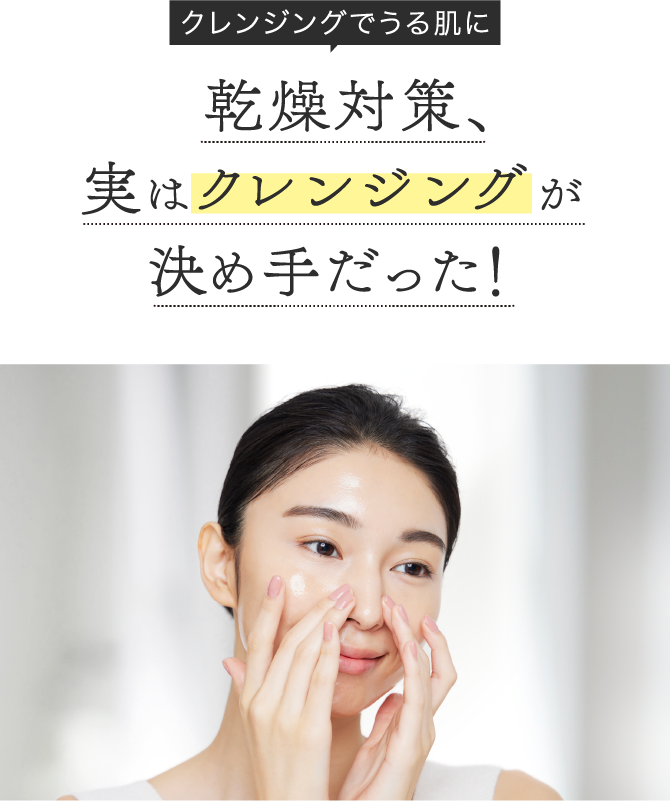 美肌暦】乾燥対策、実はクレンジングが決め手だった！ | 美容情報