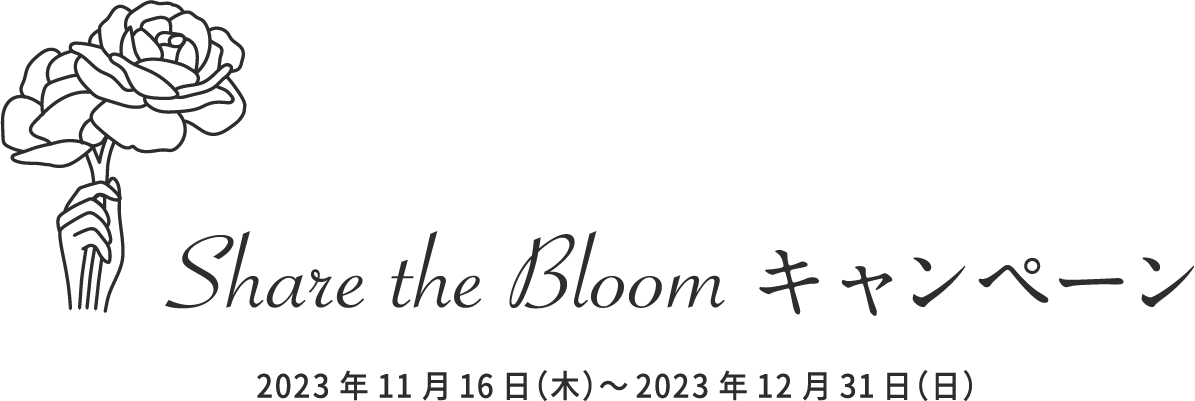 Share the bloom キャンペーン　2023年11月16日（木）～2023年12月31日（日）